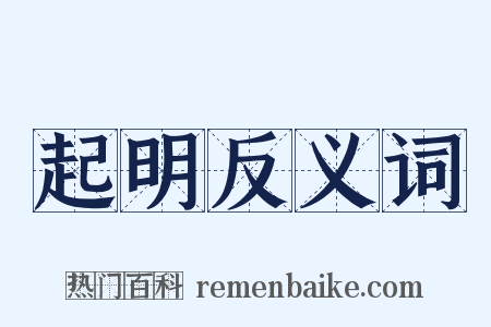 起明反义词是什么意思的图片